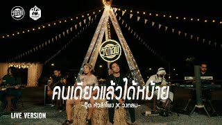 คนเดียวแล้วได้หม้าย – หัวลำโพง