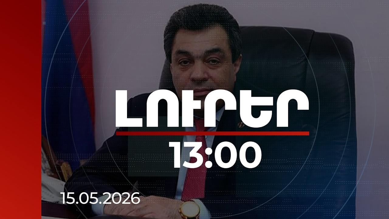 Լուրեր 13:00 | Կեղծ աճուրդներ, 26 միլիոն դրամի վնաս․ Հրազդանի նախկին քաղաքապետի գործը դատարանում է