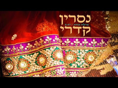 Video thumbnail for Mila Achat - מילה אחת