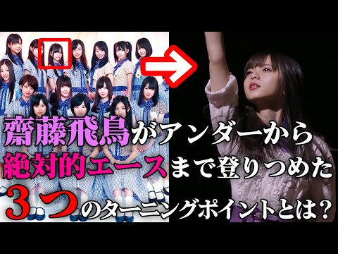 【ファンなら常識!?】齋藤飛鳥のポジションと握手券完売状況の変遷から見るシンデレラストーリー【乃木坂46】
