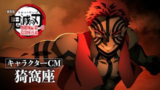 キャラクターCM［猗窩座］