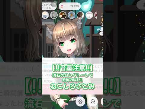 【音量注意】恐怖の叫びねこしろさとみ！見つめあえて嬉しい♡【雑談カオス/IRIAM切り抜き/女性声優】※shorts