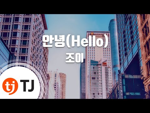 [TJ노래방] 안녕(Hello) - 조이 / TJ Karaoke