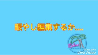 編集してる姿を撮ってみました！