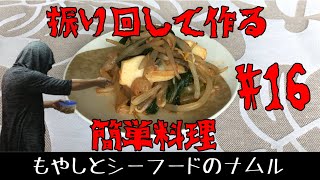 振り回して作る簡単料理・常備菜　ラーメン屋のもやしナムル魔改造