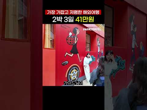 저렴하게 해외여행 즐기기: 2박 3일 일정에 오성급 만족!