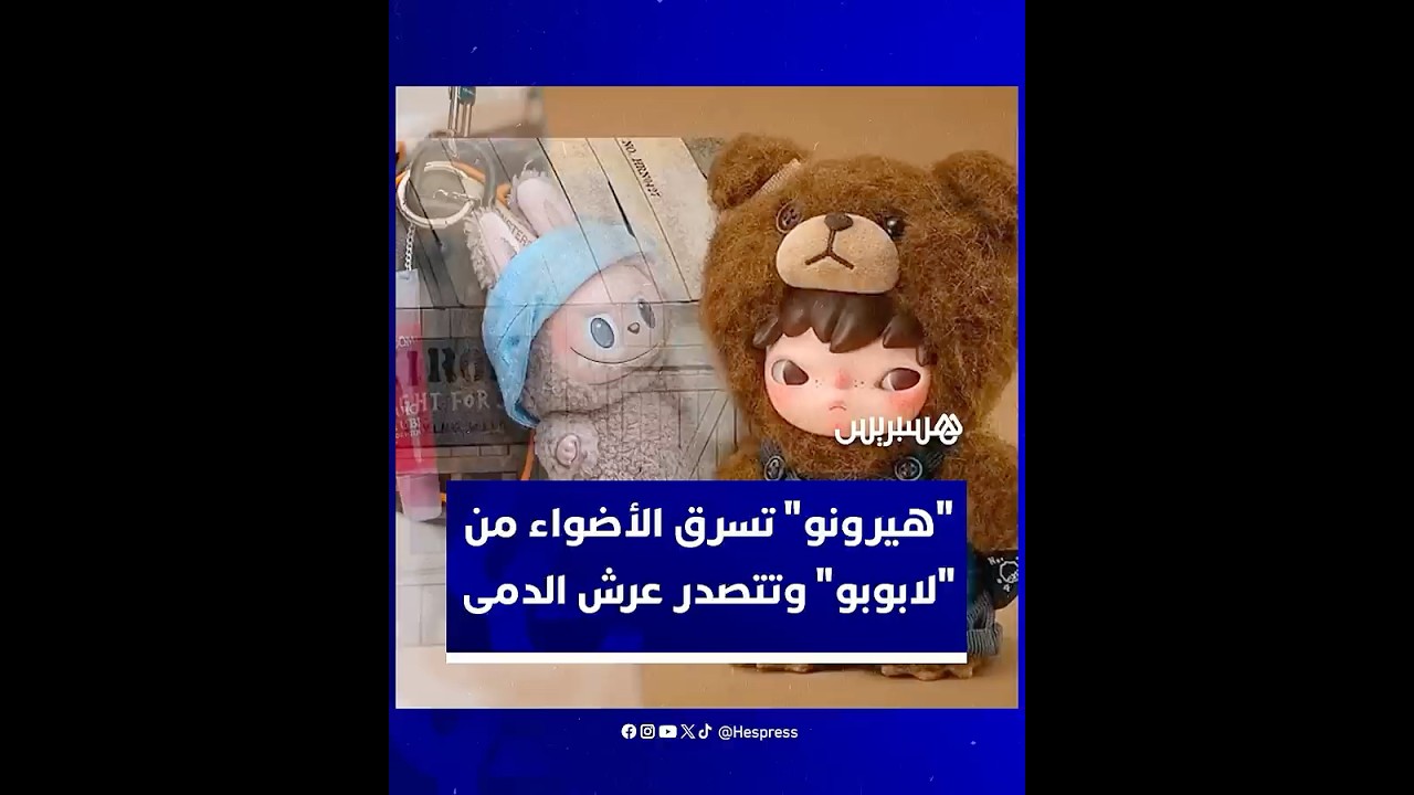 ظهر بها نجم فرقة BTS وسفير دار الأزياء سيلين.. "هيرونو" تسرق الأضواء من "لابوبو" وتتصدر عرش الدمى thumbnail