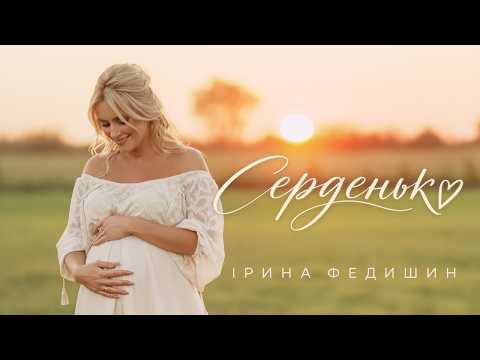 Ірина Федишин - Серденько