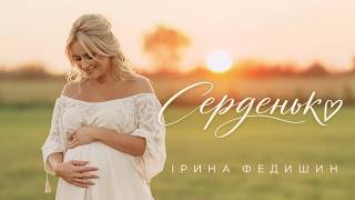 Ірина Федишин - Серденько