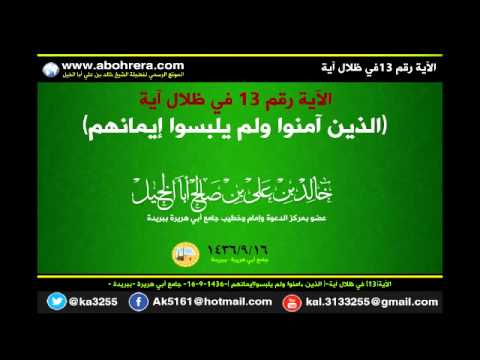 الأية 13 في ظلال آية الذين ءامنوا ولم يلبسواإيمانهم ــ لفضيلة الشيخ خالد بن علي أبا الخي 
