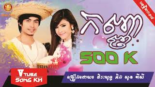 Kanha 500k by Chhay Virakyuth Ft Sok Pisey, New Song, Khmer new song, Sunday Production.[khmersong]