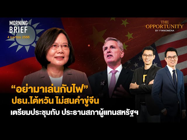 “อย่ามาเล่นกับไฟ” ปธน.ไต้หวัน ไม่สนคำขู่จีน เตรียมประชุมกับประธานสภาสหรัฐฯ Morning Brief 04/04/66