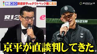 【RIZIN】榊原CEO、萩原京平vsダウトベック戦は「京平が珍しく直談判してきた」　『RIZIN LANDMARK 14 in SENDAI』試合後インタビュー