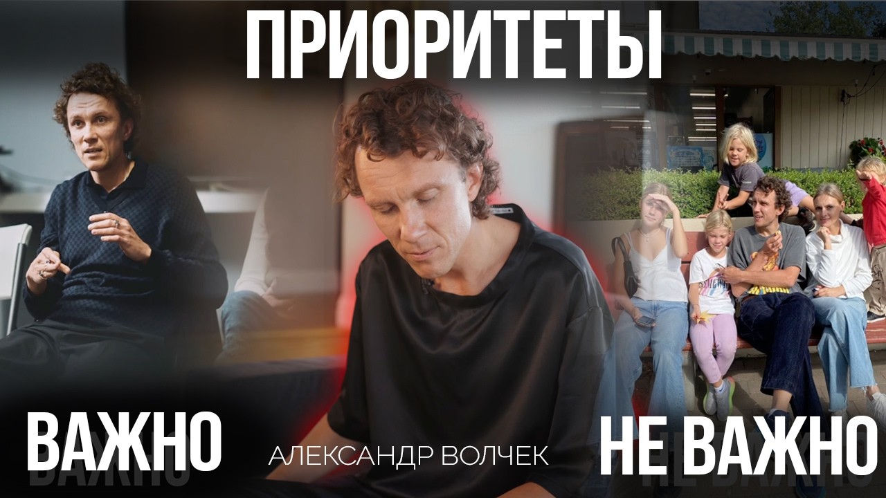 Видеоразбор «Как найти баланс между работой и личной жизнью? Раз и на всю жизнь» — Александр Волчек