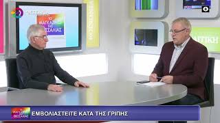 ΕΜΒΟΛΙΑΣΤΕΙΤΕ ΚΑΤΑ ΤΗΣ ΓΡΙΠΗΣ_ΝΤΙΝΟΣ ΓΙΑΝΝΑΚΟΠΟΥΛΟΣ 08 01 2026