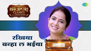 Download lagu रखिया बन्हा ल भईया | Rakhiya Banha La Bhaiya | Deepali Sahay | Raksha Bhandan Special mp3