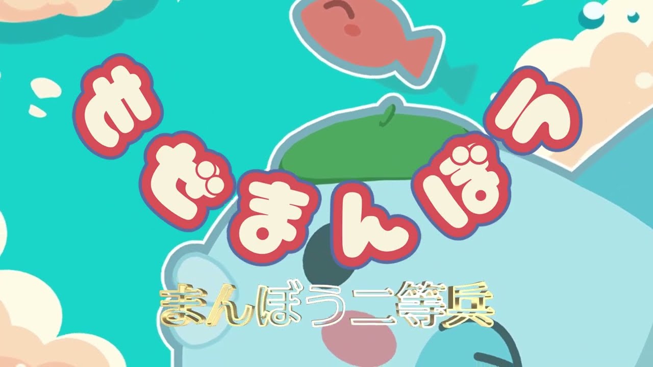 もぜまんぼう／まんぼう二等兵