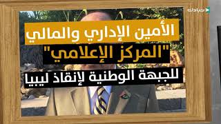 السيد رجل الاعمال الليبي رمزي حليم مفراكس شخصيات اقتصادية