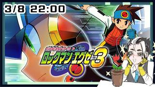 【懐かしの神ゲー】ロックマンエグゼアドバンスドコレクション-エグゼ3編-　Part7