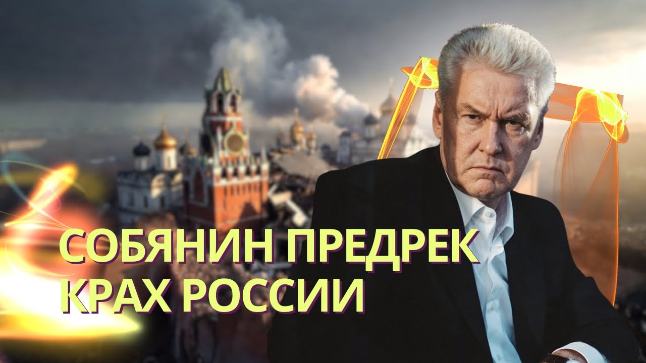 Собянин предсказал неминуемый крах | Путин неожиданно сменил командование г