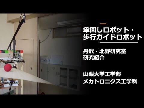 メカトロニクス工学科 ロボット系研究室紹介！　丹沢・北野研究室　山梨大学工学部メカトロニクス工学科