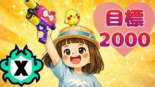 【スプラ3】初見歓迎✨台風中ですが、Ｘマッチ頑張ります💪パワーは大体1400くらいです♪6/3✨17時半くらいまで】