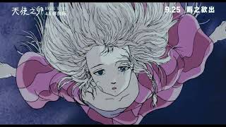 [情報] 押井守 天使之卵 9月25日香港上映