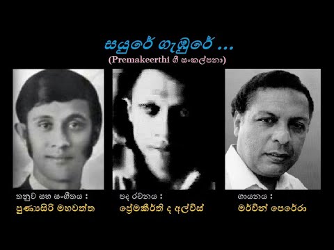 Sayure Gambure - සයුරේ ගැඹුරේ Merwin Perera/Premakeerthi de Alwis/Punyasiri Mahawaththa