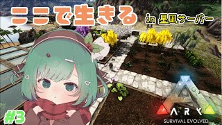 【ARK:Ragnarok】ずっと裏で農業してました　in星凪サーバー【ARK:SurvivalEvolved】