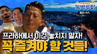 [EP6 H/L] 프라하에서 꼭 즐겨야 할 것들 ㅣ 맥주, 카를교, 프라하성, 야경 , 러닝? #독박투어 #유럽 #예능 #예능하이라이트  [독박투어3 6회]
