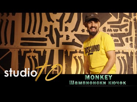 MONKEY - SHAMPIONSKI KUCHEK, 2021/ Мънки - Шампионски Кючек