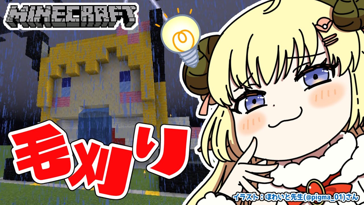 【Minecraft】羊毛毛刈り会場はこちらです!【角巻わため/ホロライブ4期生】