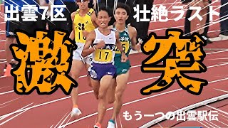 【5000m】壮絶ラストに場内騒然！プライドとプライドが大激突！果たしてトップは！？【もう一つの出雲駅伝 / 出雲7区  】