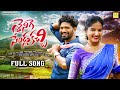 SHENIGA SENDLA KACCHI FULL SONG KARTHIK REDDY POOJA NAGESHWAR SOUMYA RAMU BOMMA