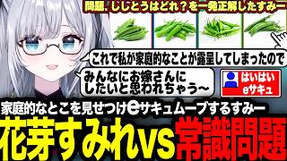 花芽すみれvs常識問題見所まとめ【ぶいすぽっ！/花芽すみれ】
