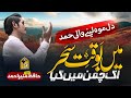 Heart Touching Hamd Allah Hoo اللّٰہ ھو Main Bawaqt E Sahar Hafiz Munir Ahmed Nasheed Club