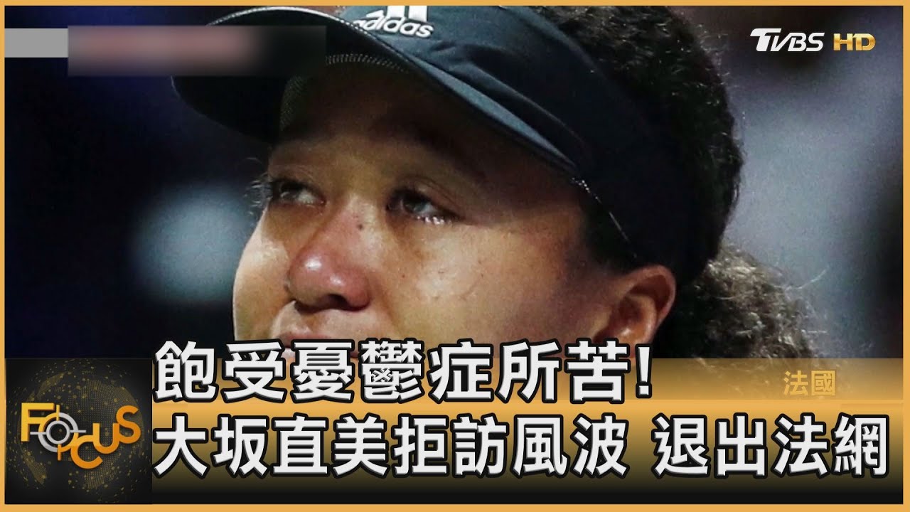 飽受憂鬱症所苦!大坂直美拒訪風波.退出法網
