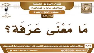 صورة [1385 -3022] ما معنى عرفة؟ - الشيخ صالح الفوزان