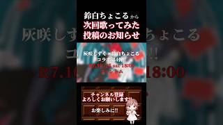 【次回予告】#ファントム /#こめだわら #歌ってみた #cover #歌い手 #shorts #short #ボカロ歌ってみた #コラボ