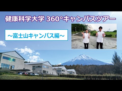 健康科学大学360°キャンパスツアー（富士山キャンパス）