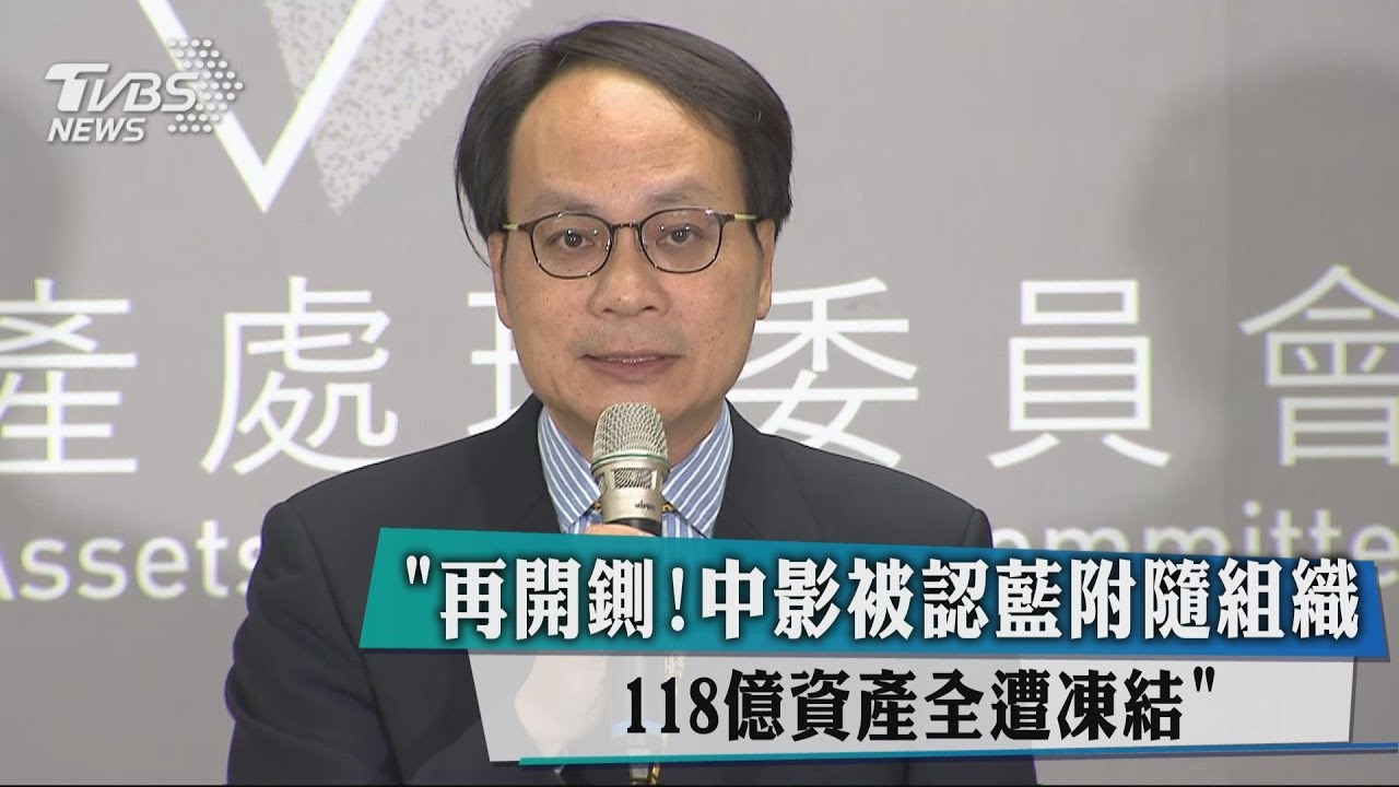 再開鍘！中影被認藍附隨組織　凍結118億