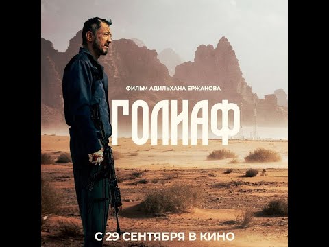 трейлер казахской криминальной драмы ГОЛИАФ, в кино с 29 сентября