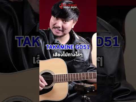 🔥กีต้าร์โปร่ง Takamine GD51 VS Voki M10D ตัวตึงออสเตรเลีย! ใครรอด ใครร่วง? | เต่าแดง
