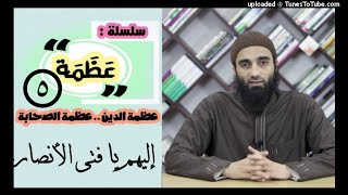 صورة إليهم يافتى الأنصار | الشيخ محمد خيرى قصص الصحابة  سلسلة عظمة