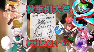 【ゆっくり解説】秋季例大祭行って来たので秋季例大祭戦利品紹介＋α