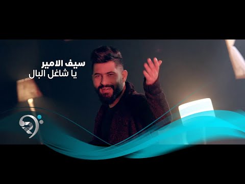 ياشاغل البال سيف الامير