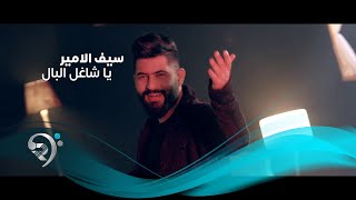 كلمات اغنية ياشاغل البال سيف الامير