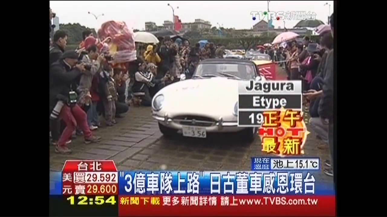 「3億車隊上路」　日古董車感恩環台