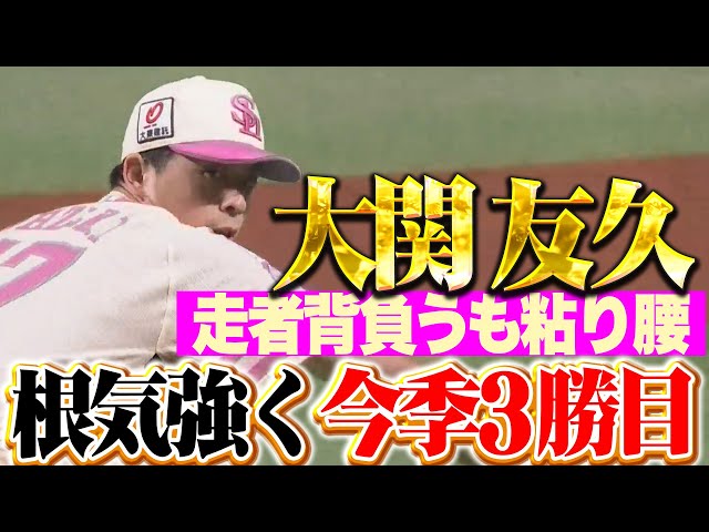 【さすがの粘り腰】大関友久『最後は気持ち…走者許しながらも6回1失点で今季3勝目！』