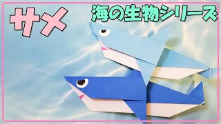 折り紙サメの簡単な作り方 幼稚園児や子供に人気のおすすめ作品 海の生物シリーズ Origami Shark أفضل موقع لتشغيل ملفات Mp3 مجان ا